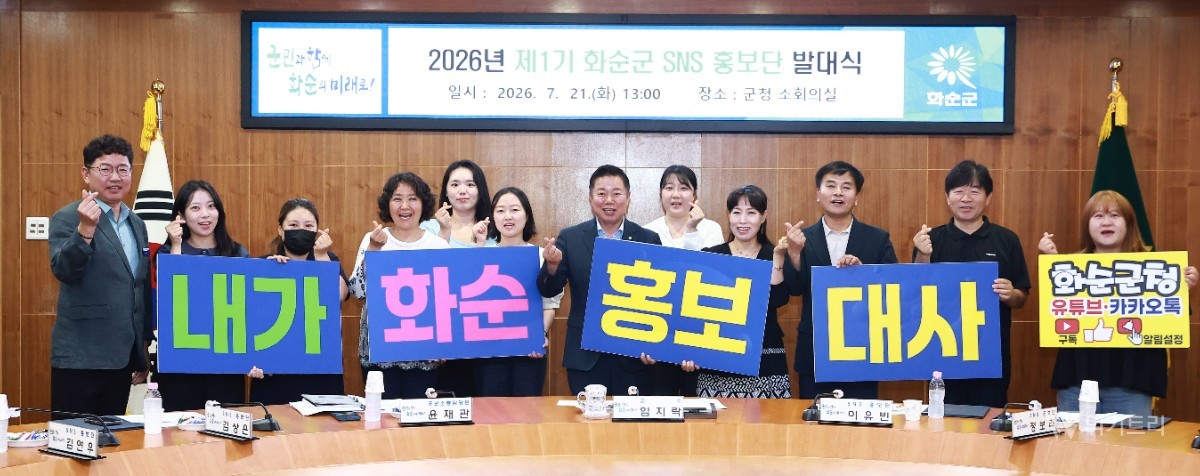 화순군(군수 임지락)이 지역 주민의 날카롭고도 애정 어린 시선을 통해 지역의 숨겨진 매력을 쏙쏙 발굴해 알리는 '제1기 화순군 SNS 홍보단'을 출범시켰다./ 화순군