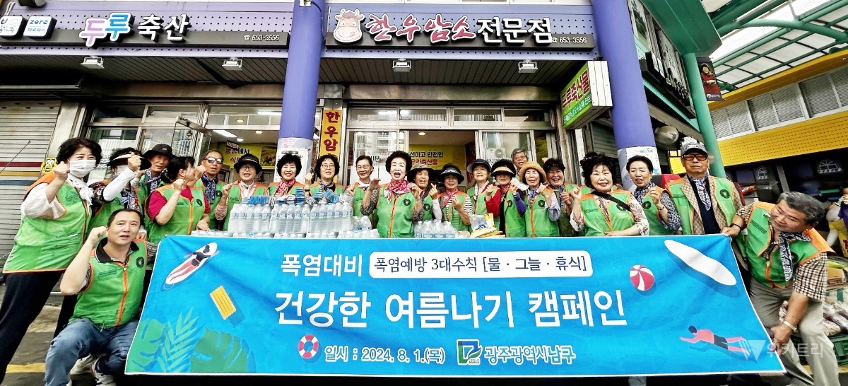 장마 물러가자 덮친 가마솥더위… 전남광주통합특별시 남구, 폭염 철통 방어전 돌입