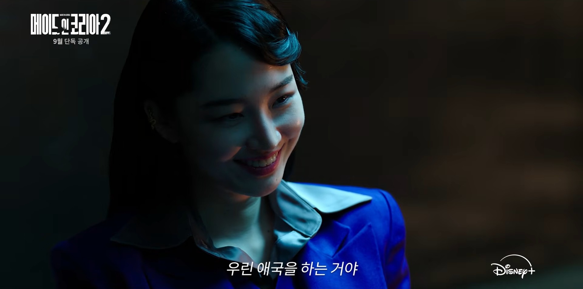 '메이드 인 코리아 시즌2' 프리 티저 예고편. / 유튜브 'Disney Plus Korea 디즈니 플러스 코리아'