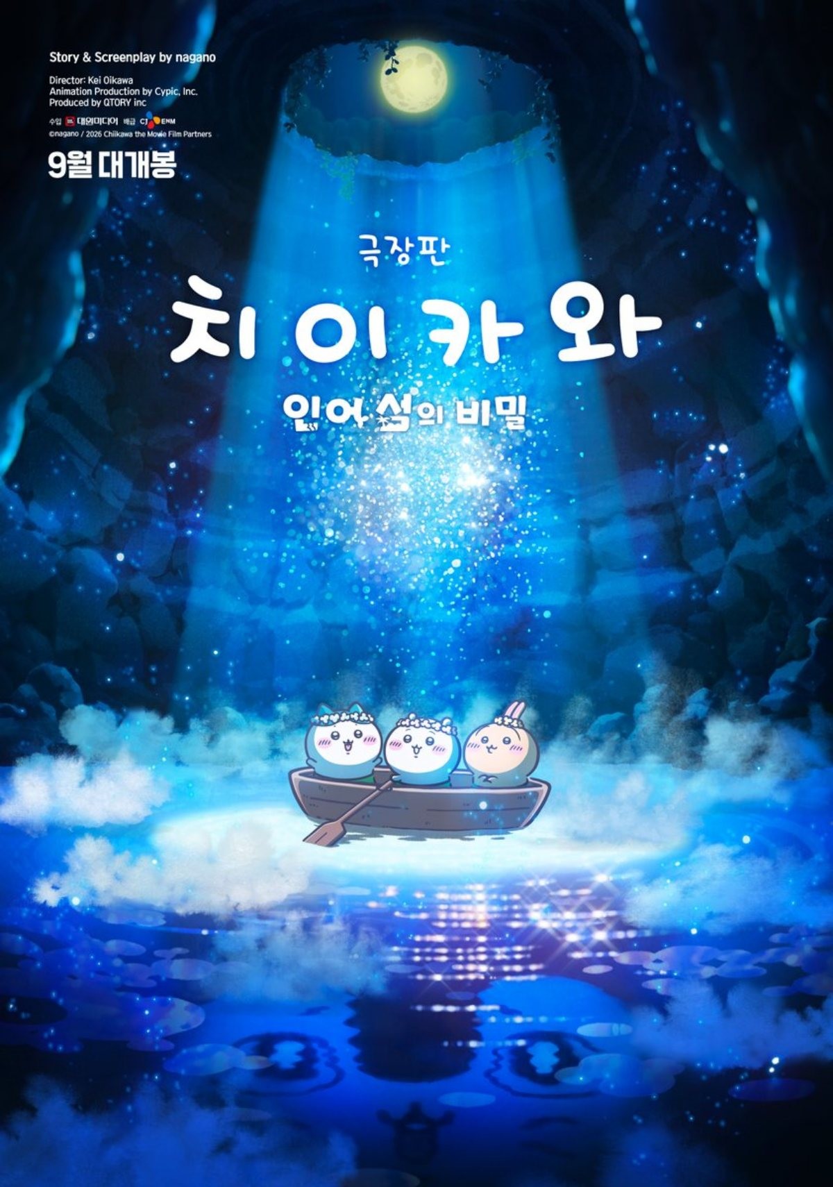 '극장판 치이카와: 인어섬의 비밀' 포스터 / CJ ENM MOVIE