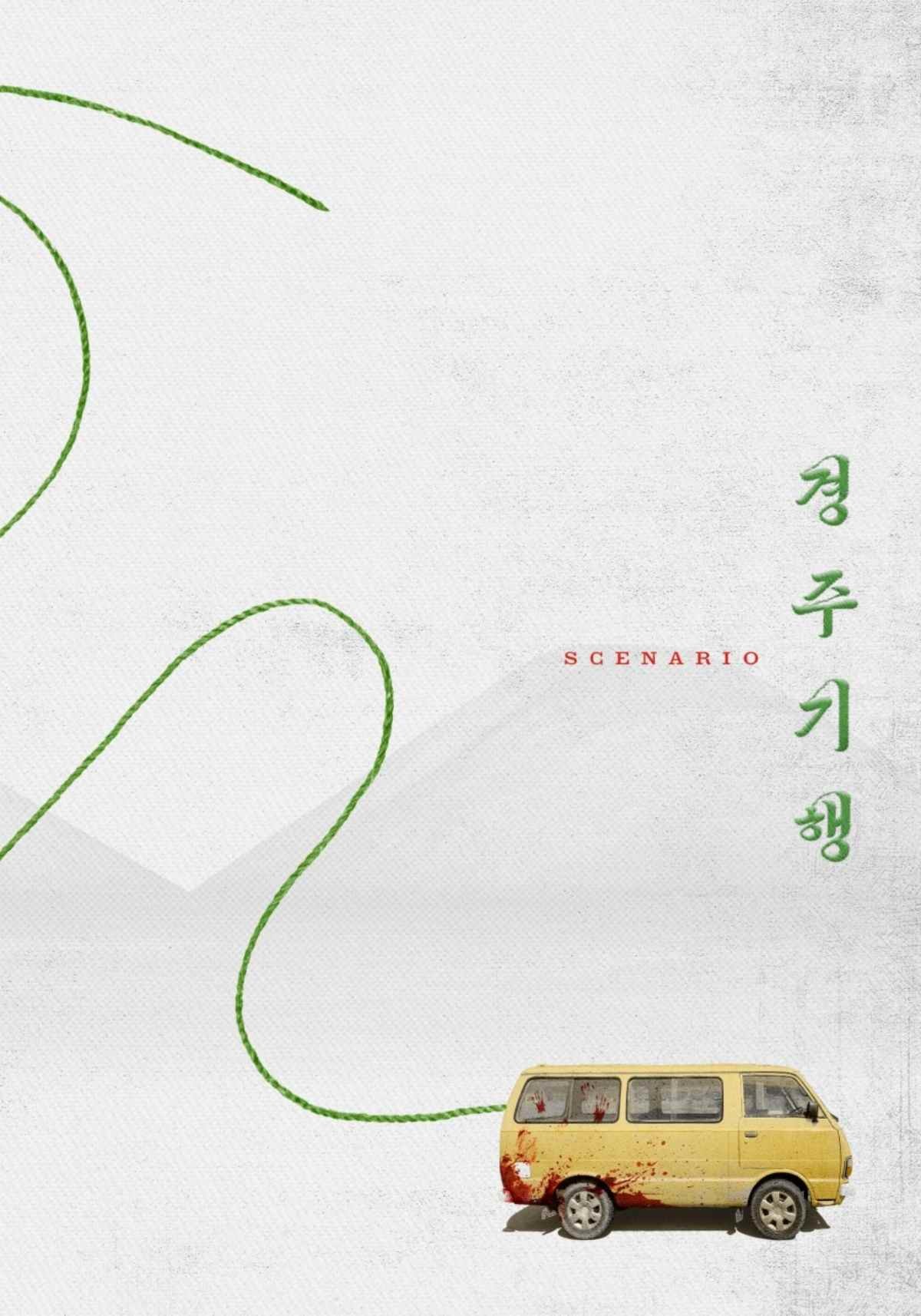 영화 '경주기행' 티저 포스터 / 롯데엔터테인먼트