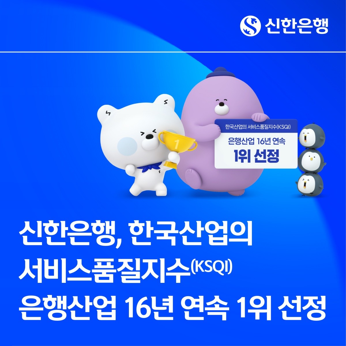 신한은행, 한국산업의 서비스품질지수(KSQI) 은행산업 16년 연속 1위 선정 / 신한은행 제공