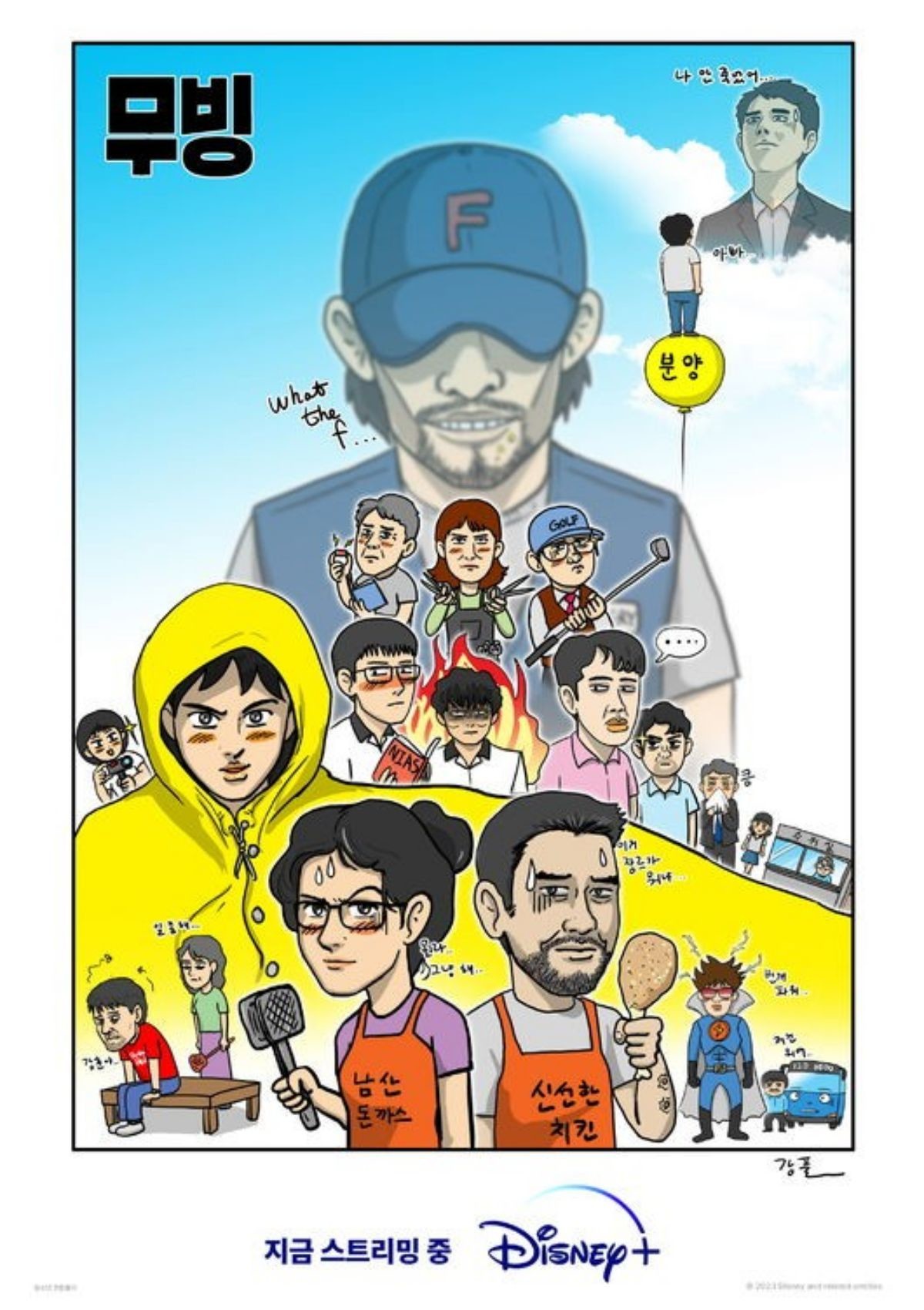 디즈니+ 오리지널 시리즈 '무빙'의 강풀 작가가 직접 그린 특별 포스터. / 디즈니+ 제공