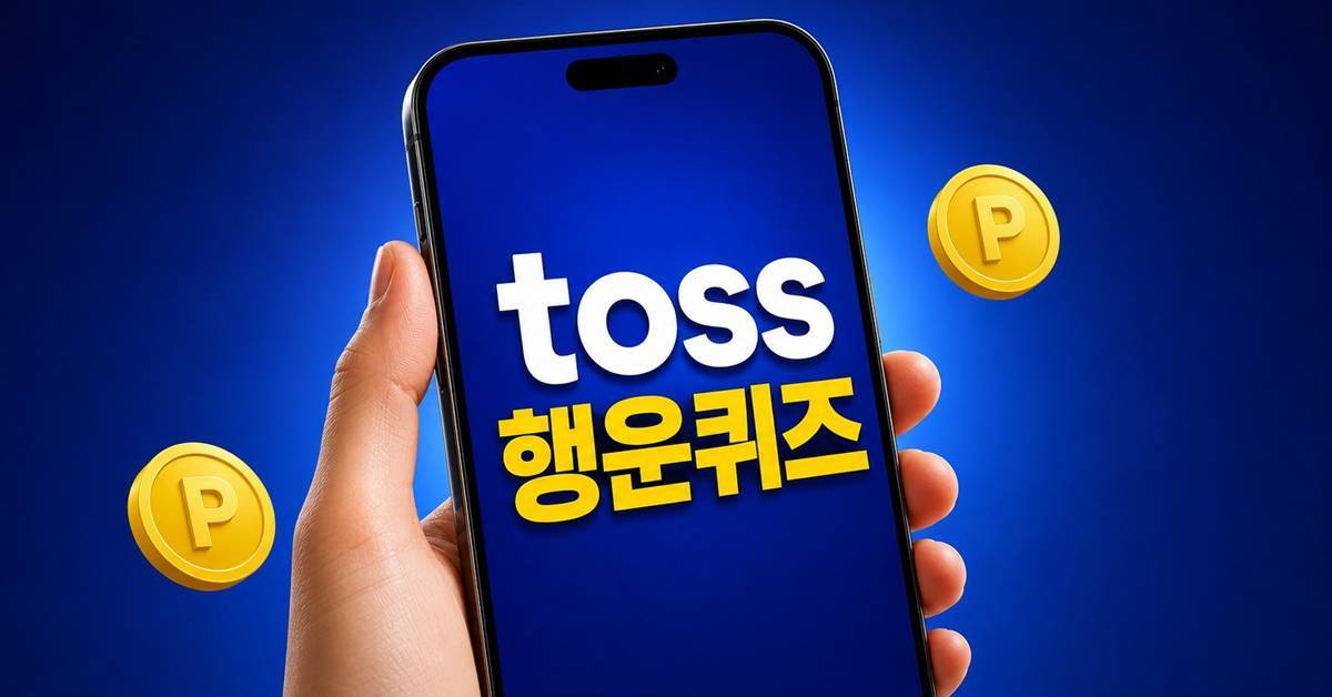 '4글자' 뭐길래?...토스 '행운퀴즈' 정답 공개 (7월 23일)