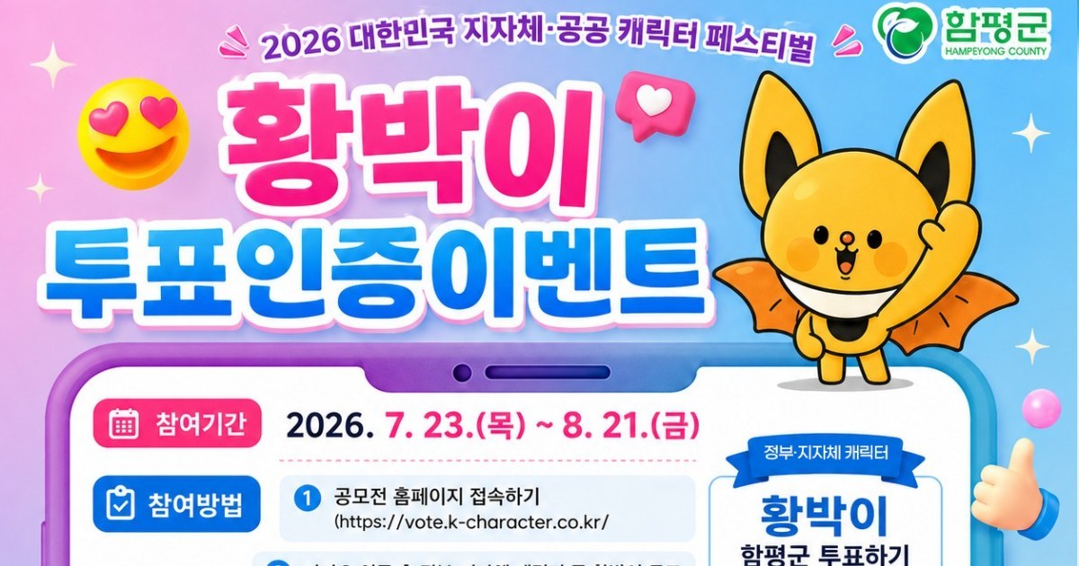함평 황금박쥐 ‘황박이’, 전국 최고 캐릭터 향해 비상
