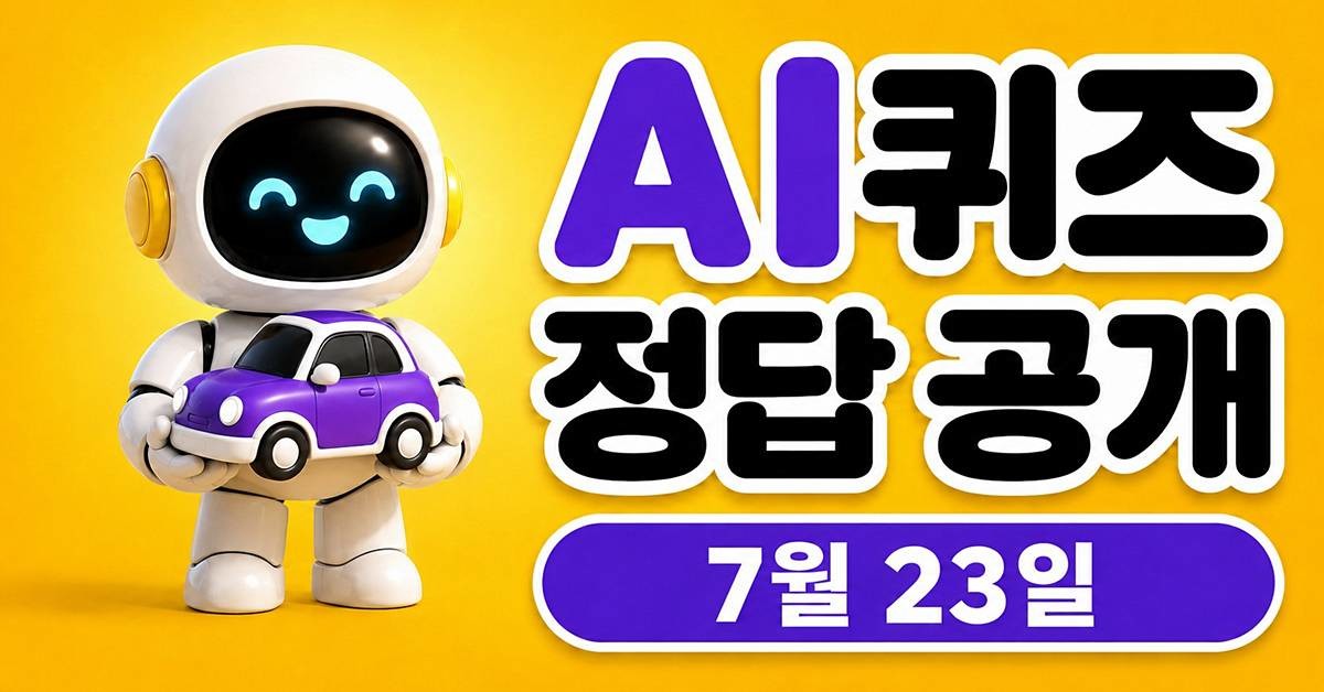 카카오뱅크 AI 퀴즈 이미지 / AI 생성 이미지