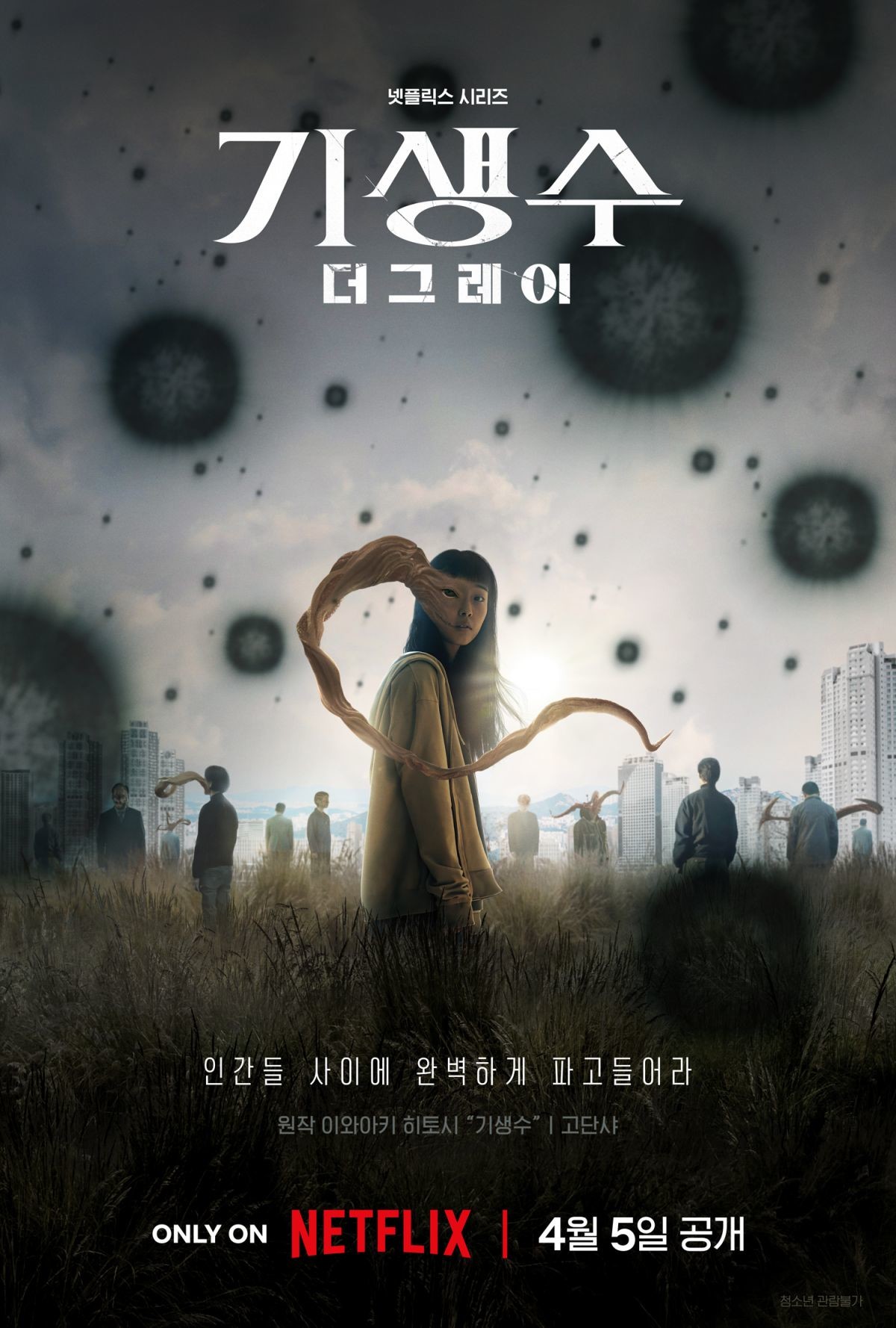 '기생수: 더 그레이' 포스터. / 넷플릭스 제공