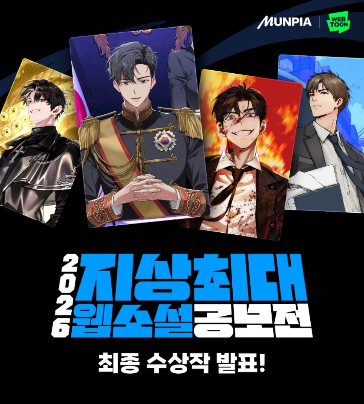 '2026 지상최대웹소설공모전' 최종 수상작 발표 / 네이버웹툰