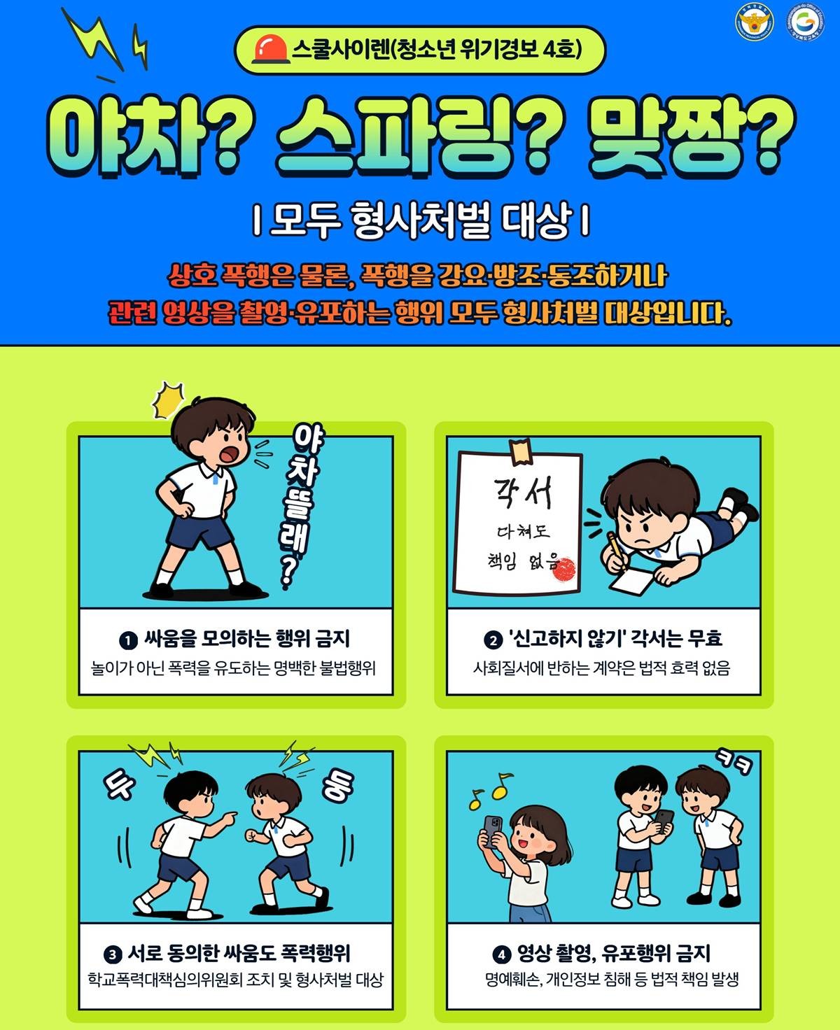 경북교육청과 경북경찰청이 청소년 범죄 위기 경보인 ‘스쿨 사이렌’ 제4호를 발령했다./경북교육청