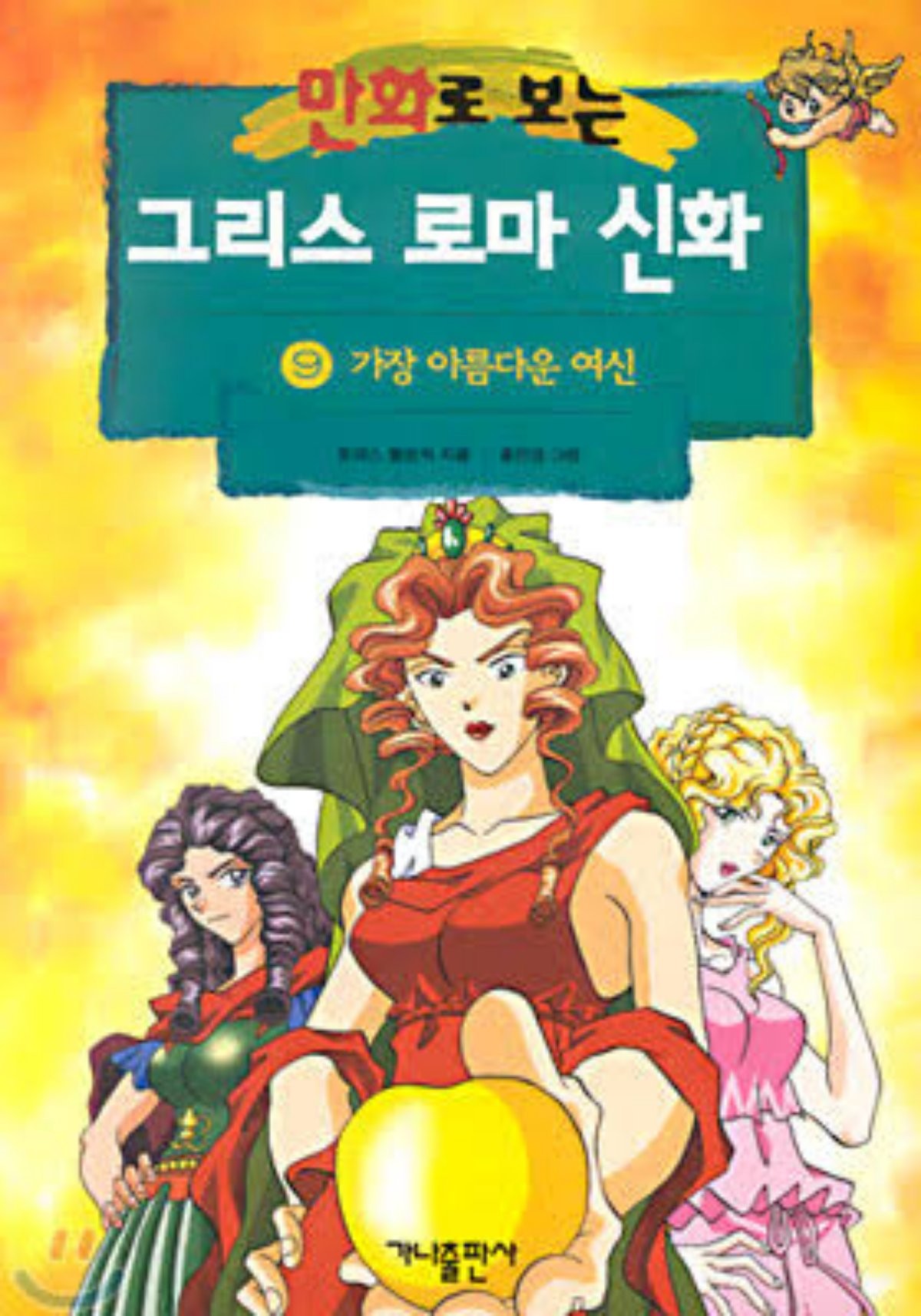'그리스 로마 신화' 학습만화 표지 / 예스24