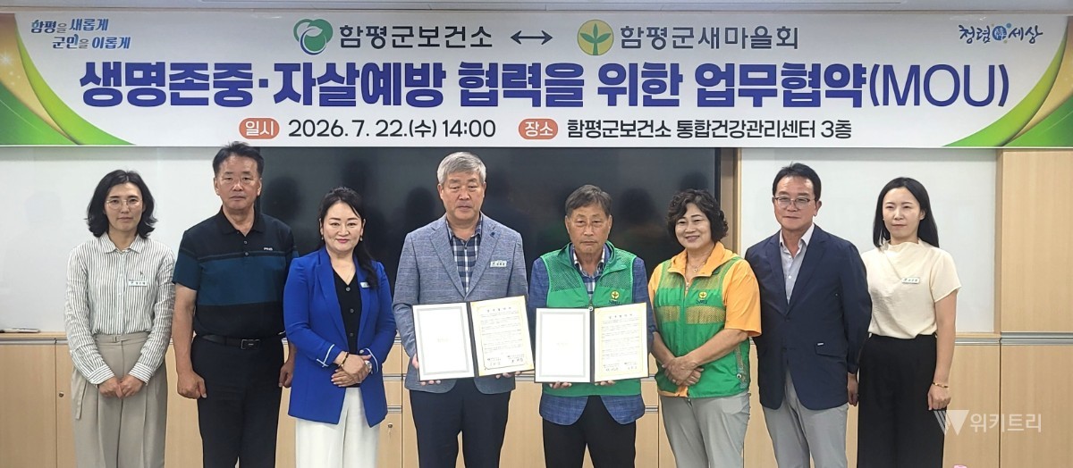 함평군-새마을회, '생명 존중 안전망' 촘촘히 엮는다