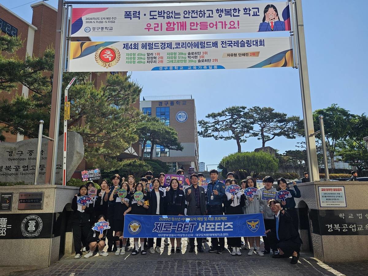 대구 중부경찰서 여성청소년과, 대구도박예방치유센터 등 관계자와 학생들이 청소년 도박 예방 활동 캠페인 활동 후 기념촬영을 하고 있다./대구시교육청