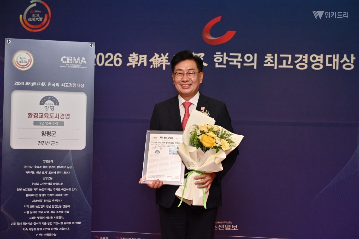 전진선 양평군수, '한국의 최고 경영대상' 환경교육도시 부문 대상