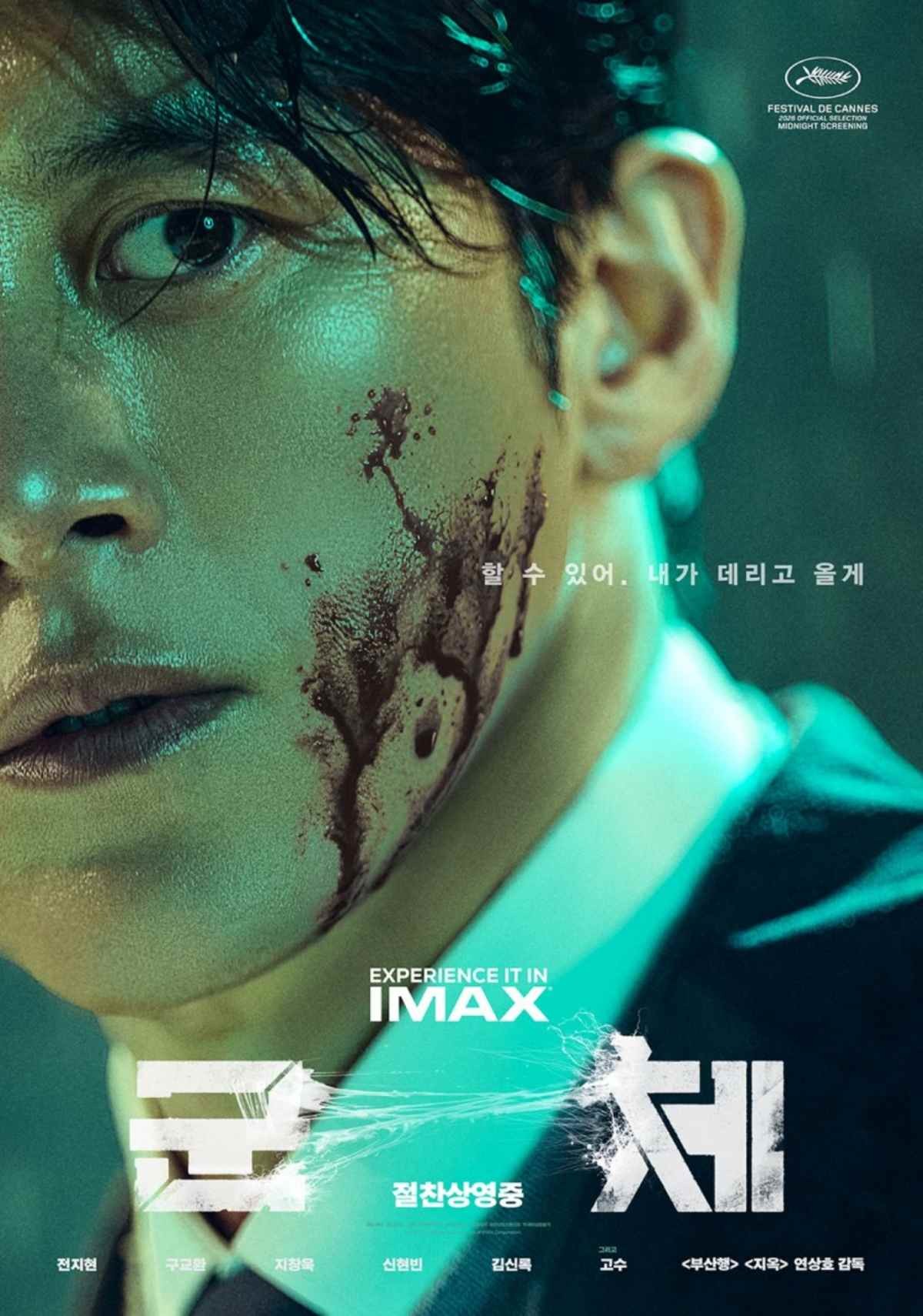 영화 '군체' 출연 배우 고수   / 쇼박스