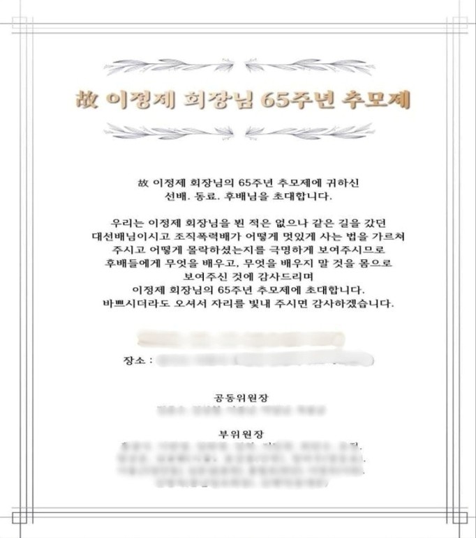 이정재 제65주기 추모제 행사 초청장. / 서울경찰청 제공 - 연합뉴스