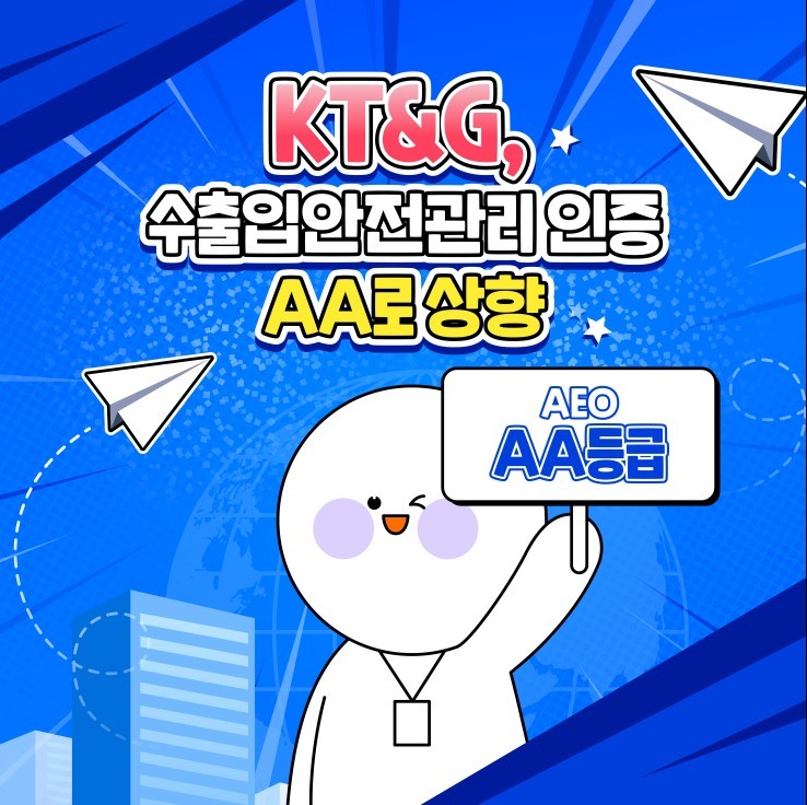 KT&G, 수출입안전관리 인증 AA로 상향