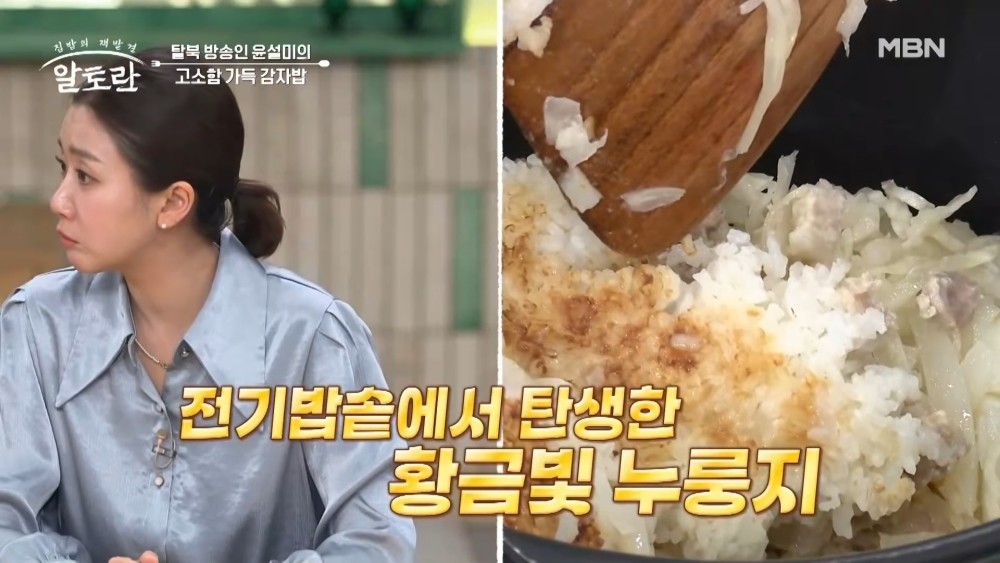 MBN '알토란'에서 소개된 북한 출신 방송인 윤설미의 감자밥 레시피. / 유튜브 'MBN Entertainment'