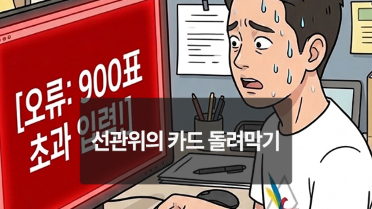 [위키만평] 선관위의 카드 돌려막기