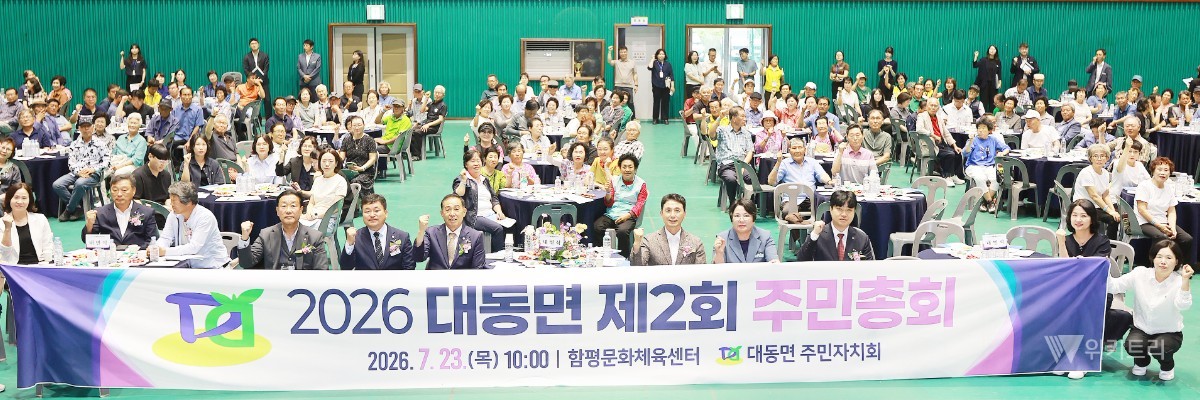 전남광주통합특별시 함평군 대동면은 지난 23일 오전 함평문화체육센터에서 '제2회 대동면 주민총회'가 열려 250여 명의 주민이 한자리에 모여 지역 사업의 우선순위를 직접 투표로 결정했다. / 함평군