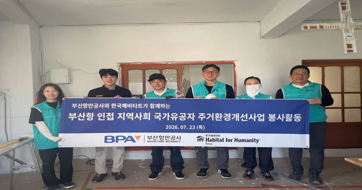 부산항만공사, 국가유공자 주거환경 개선 나선다…영도·진해 3가구 지원