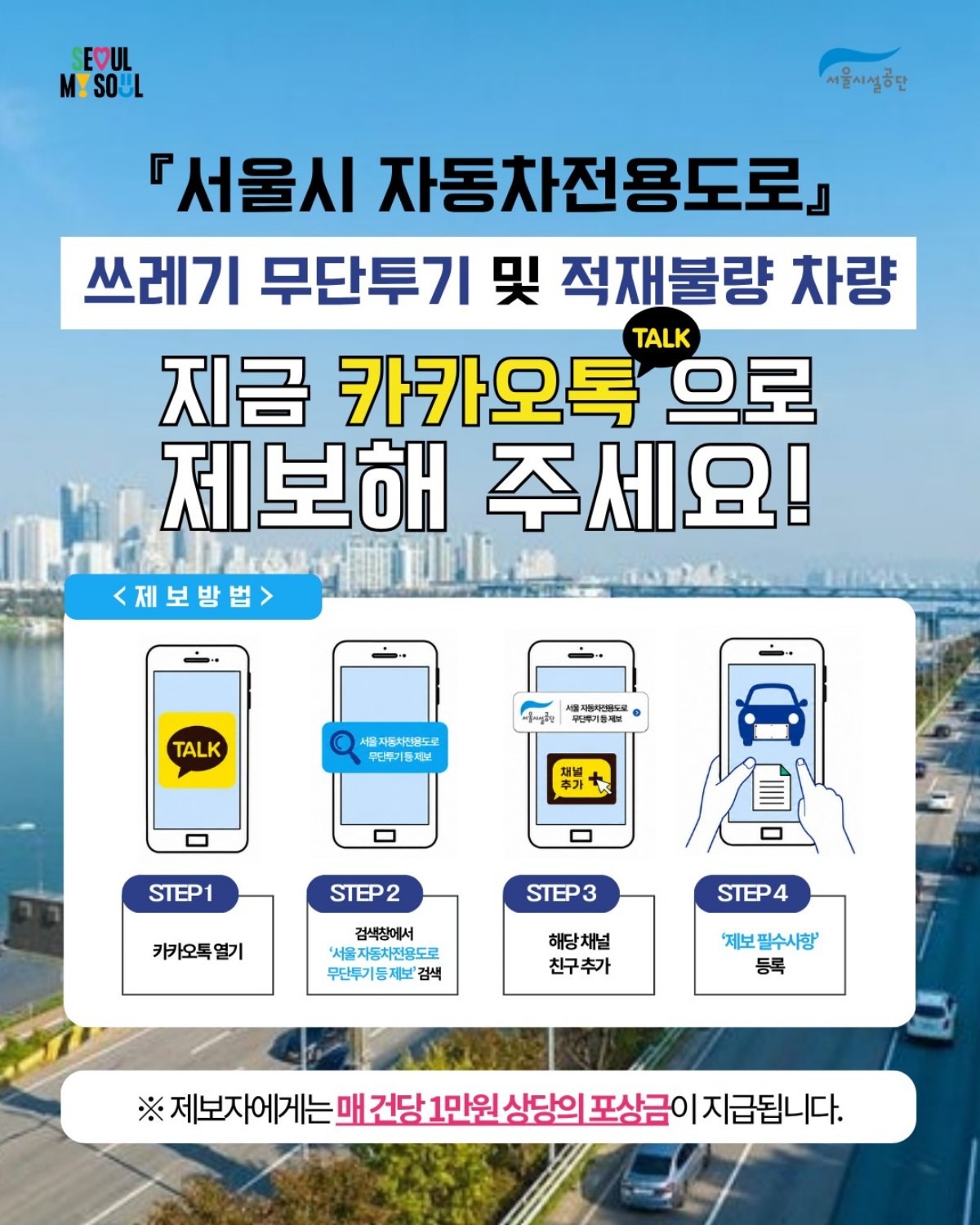 쓰레기 무단 투기 집중관리 및 시민 제보 캠페인 / 서울시설공단제공