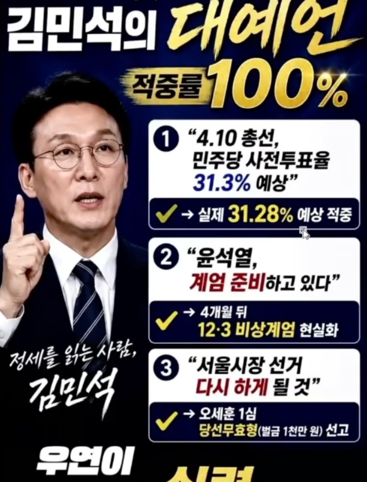 김민석의 3대 예언이라며 일부 지지자 사이에서 온라인에서 퍼지고 있는 내용. / 유튜브 '고발뉴스TV'