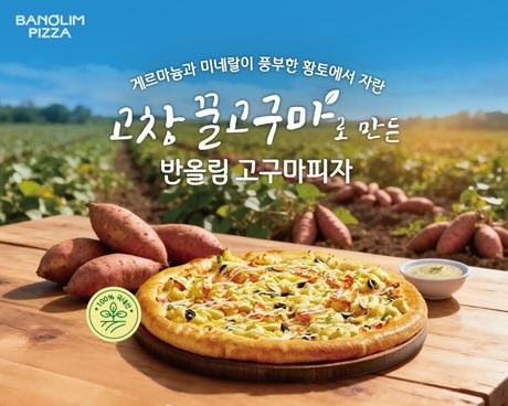 반올림 고구마피자 출시 / 고창군