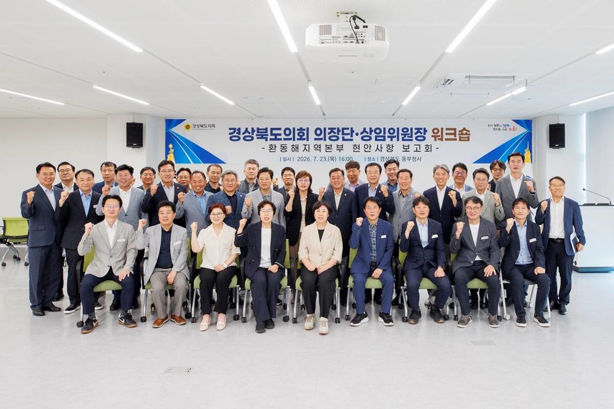 경상북도의회는 7월 23일부터 24일까지 1박 2일간 경상북도 동부청사와 포스코에서 의장단·상임위원장 워크숍을 개최했다./이하 경북도의회