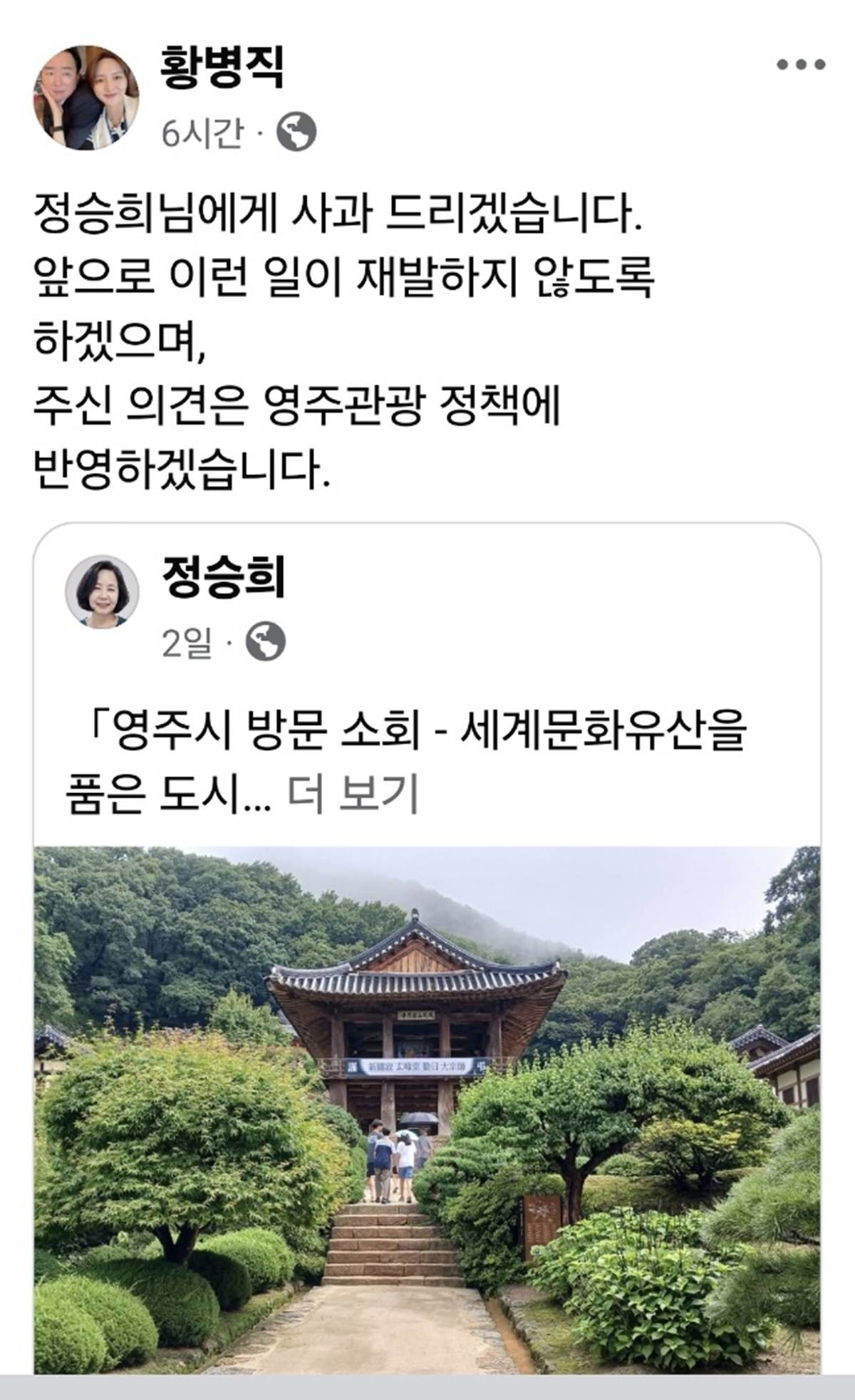 영주시를 방문한 외지 관광객이 겪은 불편사항에 대해 SNS를 통해 사과하고 재발방지를 약속한 황병직 영주시장 SNS글/SNS캡처