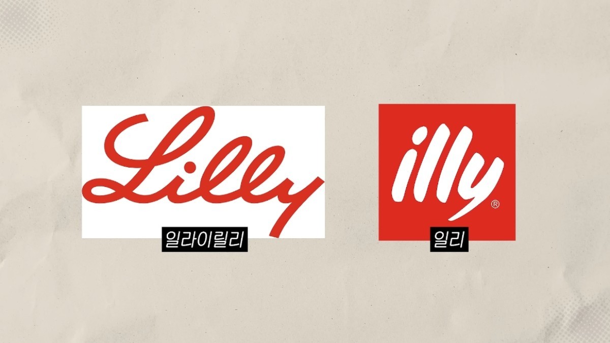 제약 회사 ‘일라이 릴리'(왼쪽) 로고와 커피 브랜드 ‘일리’(오른쪽) 로고. / 유튜브 '이종범의 스토리캠프'