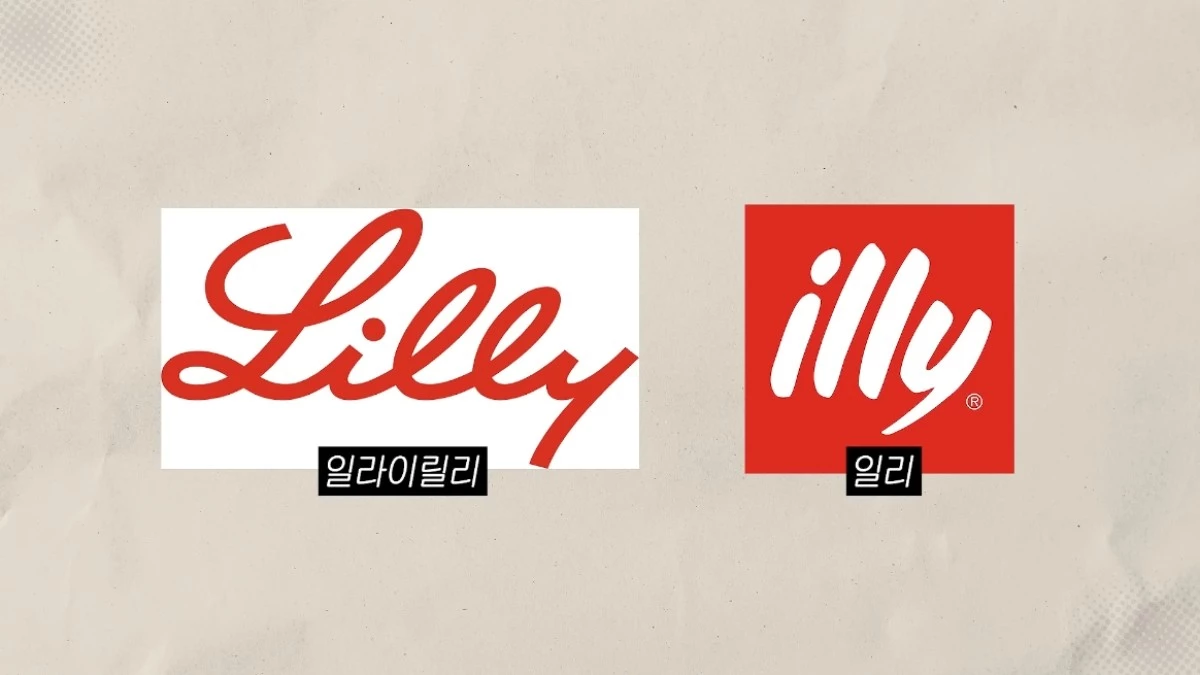 제약 회사 ‘일라이 릴리'(왼쪽) 로고와 커피 브랜드 ‘일리’(오른쪽) 로고. / 유튜브 '이종범의 스토리캠프'