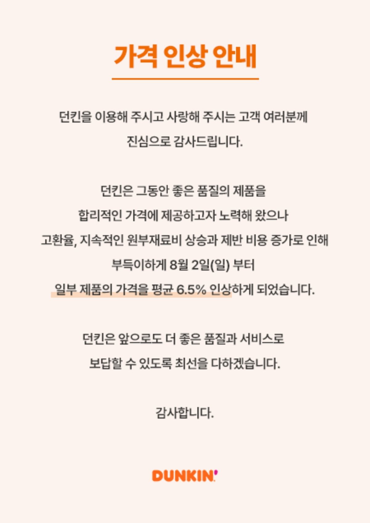 던킨의 가격 인상 안내문. / 던킨