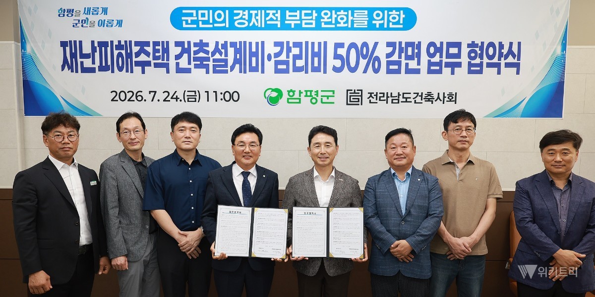 함평군(군수 이남오)은 지난 24일 오전 군청 소회의실에서 전라남도건축사회(회장 이경일)와 '재난 피해 주택 건축 설계 및 공사 감리비 감면을 위한 업무협약(MOU)'을 공식 체결했다. / 함평군