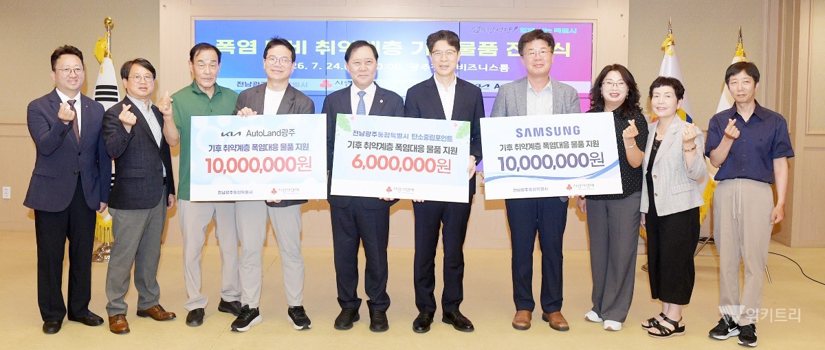 폭염 사각지대 없앤다… 전남광주·기아·삼성 '착한 쿨링 나눔'