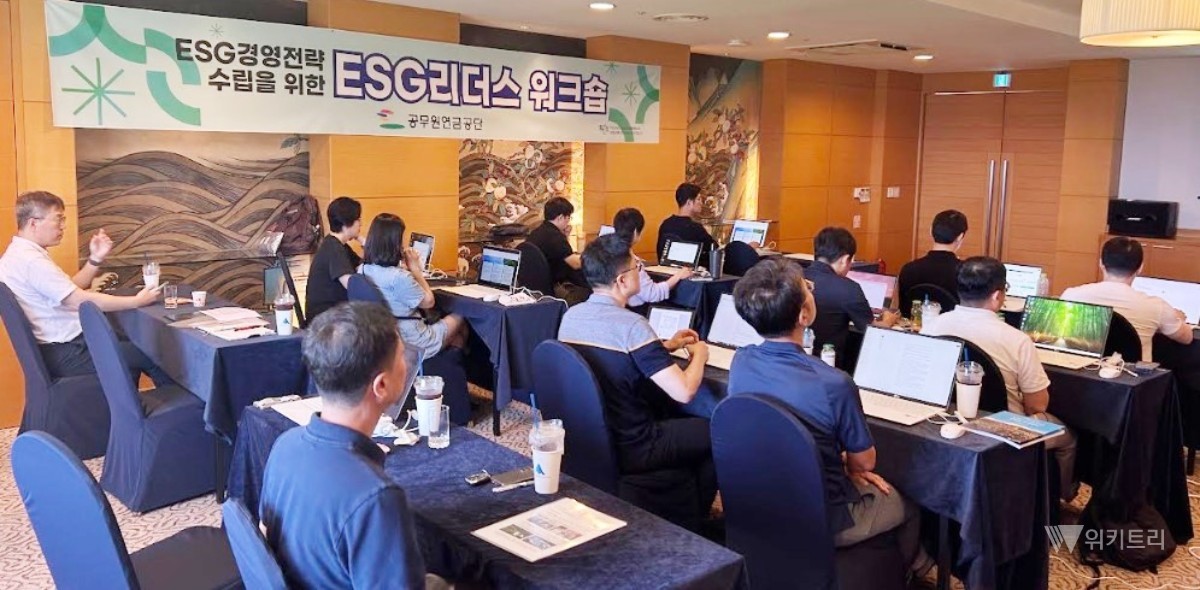 공무원연금공단(이사장 직무대행 최관섭, 이하 ‘공단’)은 24일 공단의 중장기 ESG 경영전략을 체계적으로 수립하고 지속가능경영보고서의 완성도를 높이기 위해 ‘ESG 리더스 워크숍’을 개최했다. / 공무원연금공단