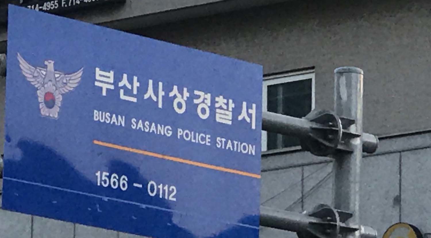 부산사상경찰서 / 연합뉴스