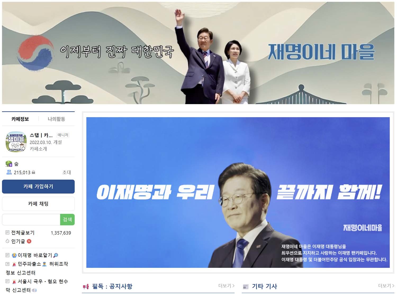 이재명 대통령 지지자들의 온라인 팬카페 ‘재명이네 마을’.