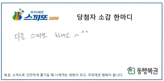 부모님 묘소에 성묘한 뒤 복권 1등에 당첨된 사연자의 인터뷰가 공개됐다. / 동행복권 홈페이지