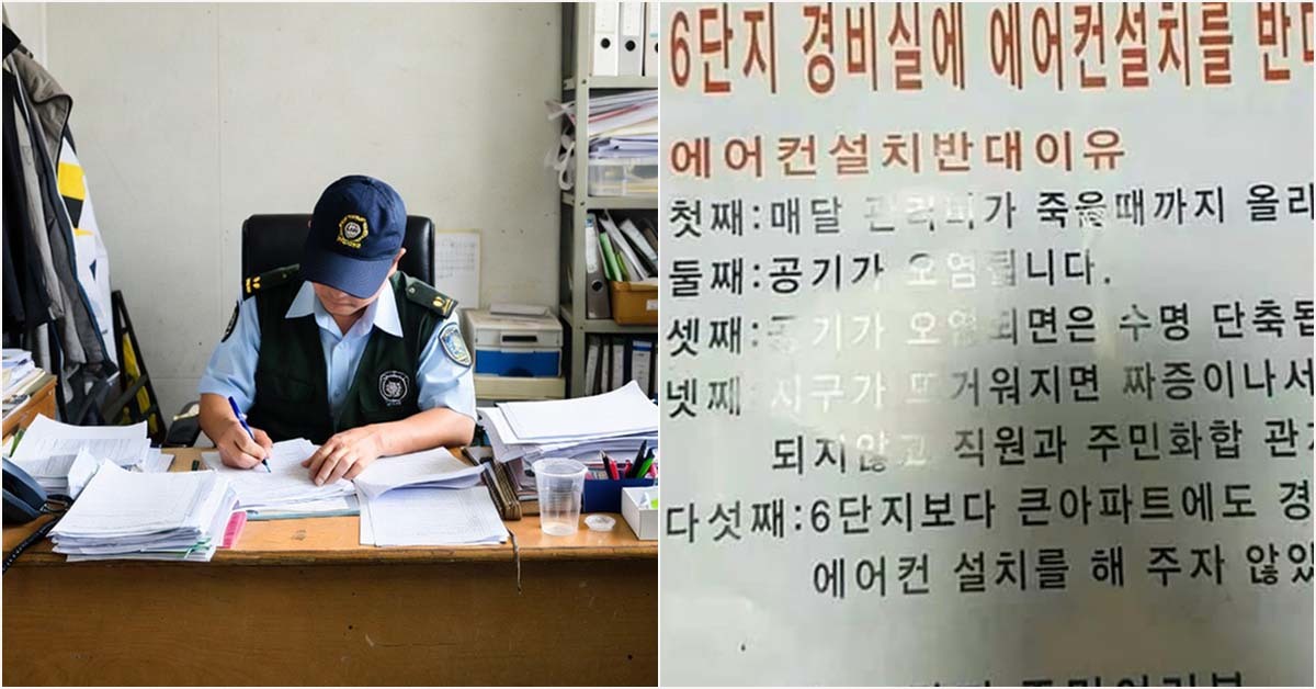 "아파트 경비실 에어컨 설치 반대... 공기 오염되고 지구 뜨거워진다"