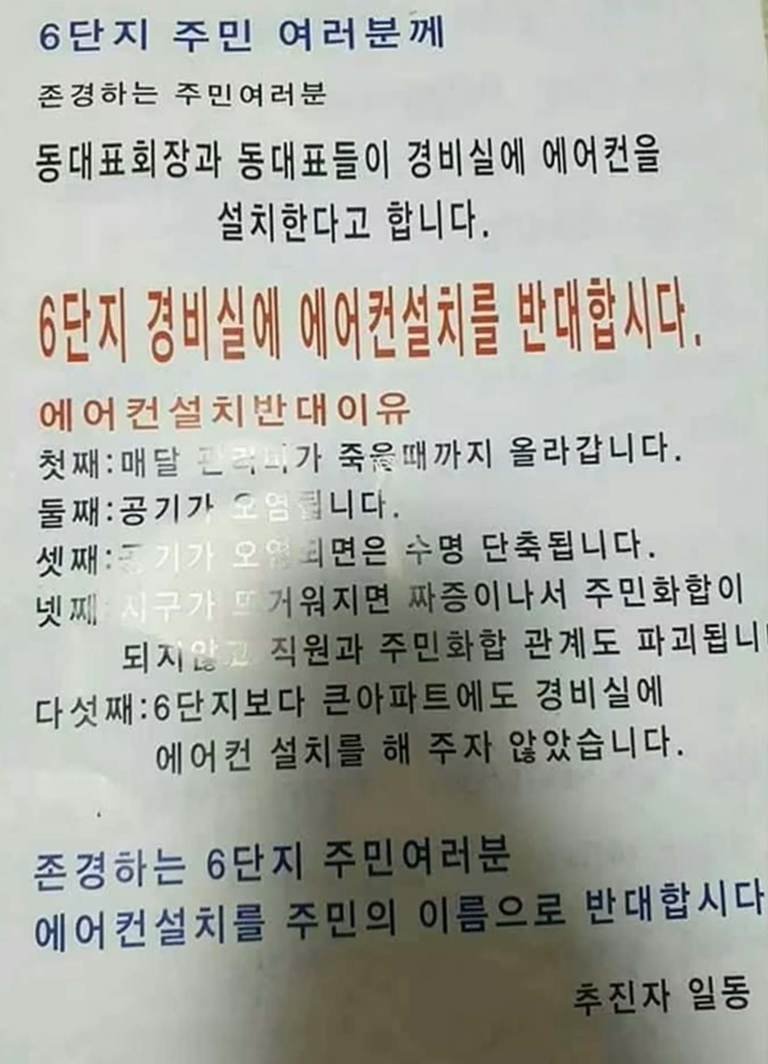 경비실 에어컨 설치를 반대하는 주민이 붙인 글. / 인터넷 커뮤니티