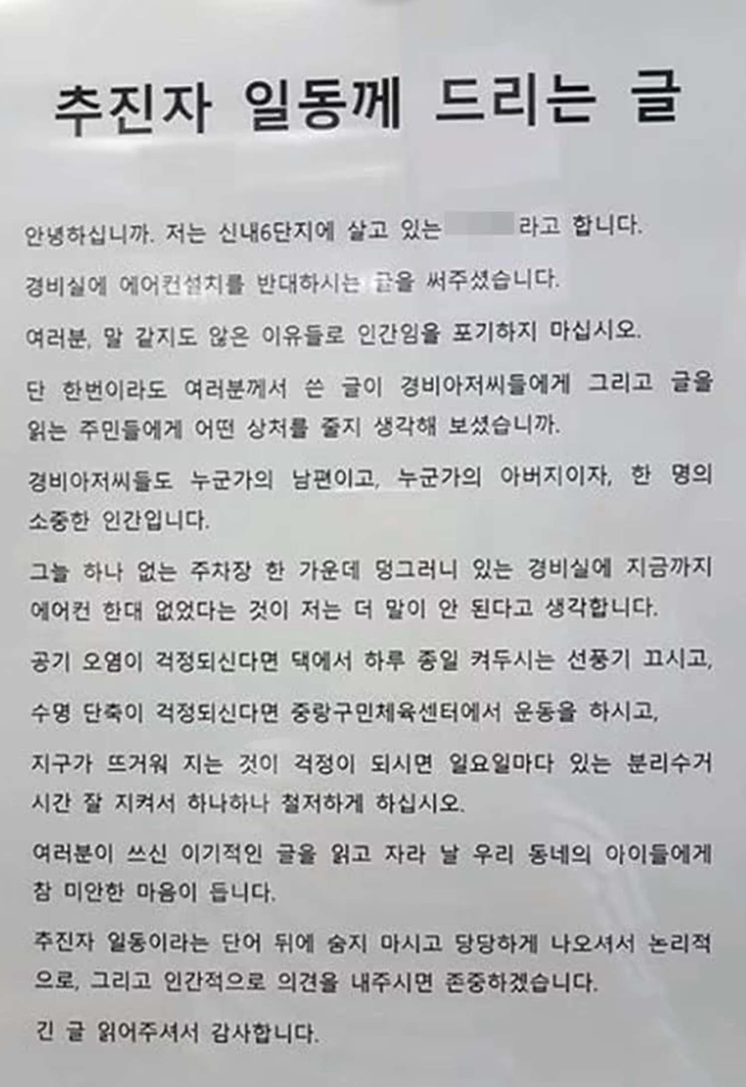 경비실 에어컨 설치를 반대하는 주민을 비판하는 글. / 인터넷 커뮤니티