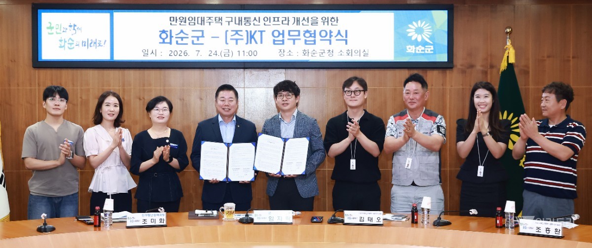 화순군(군수 임지락)은 지난 24일 화순군청에서 ㈜KT(서부고객본부 광주지사)와 손을 맞잡고 화순군 만원임대주택 입주민들의 쾌적하고 스마트한 주거환경 개선을 목표로 하는 ‘구내통신 인프라 개선 지원사업 업무협약(MOU)’을 성황리에 체결했다. / 화순군