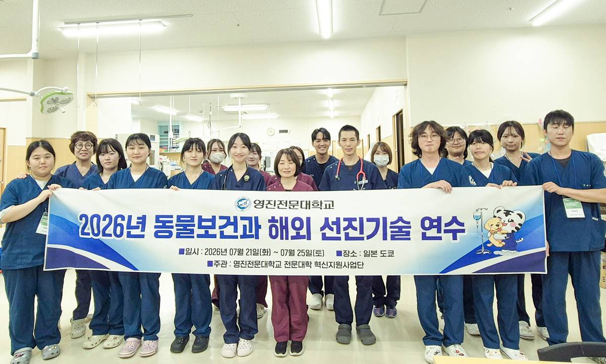 영진전문대 동물보건과 “글로벌 반려동물 전문가 양성”