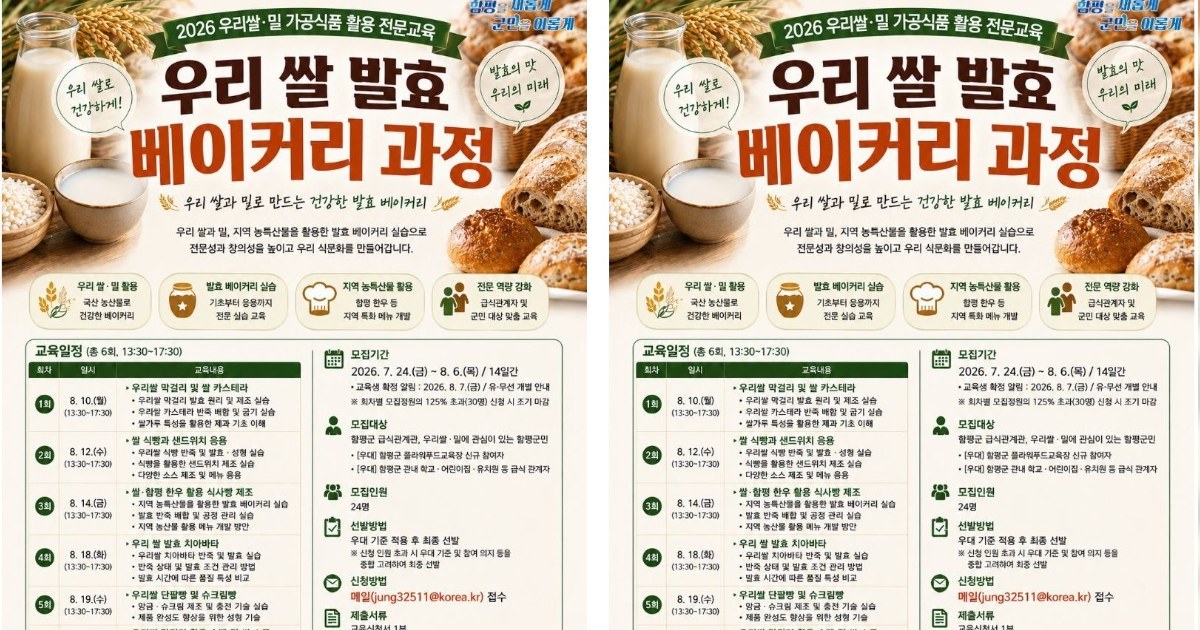 함평군, 우리 쌀·밀 활용 '발효 베이커리' 전문가 키운다