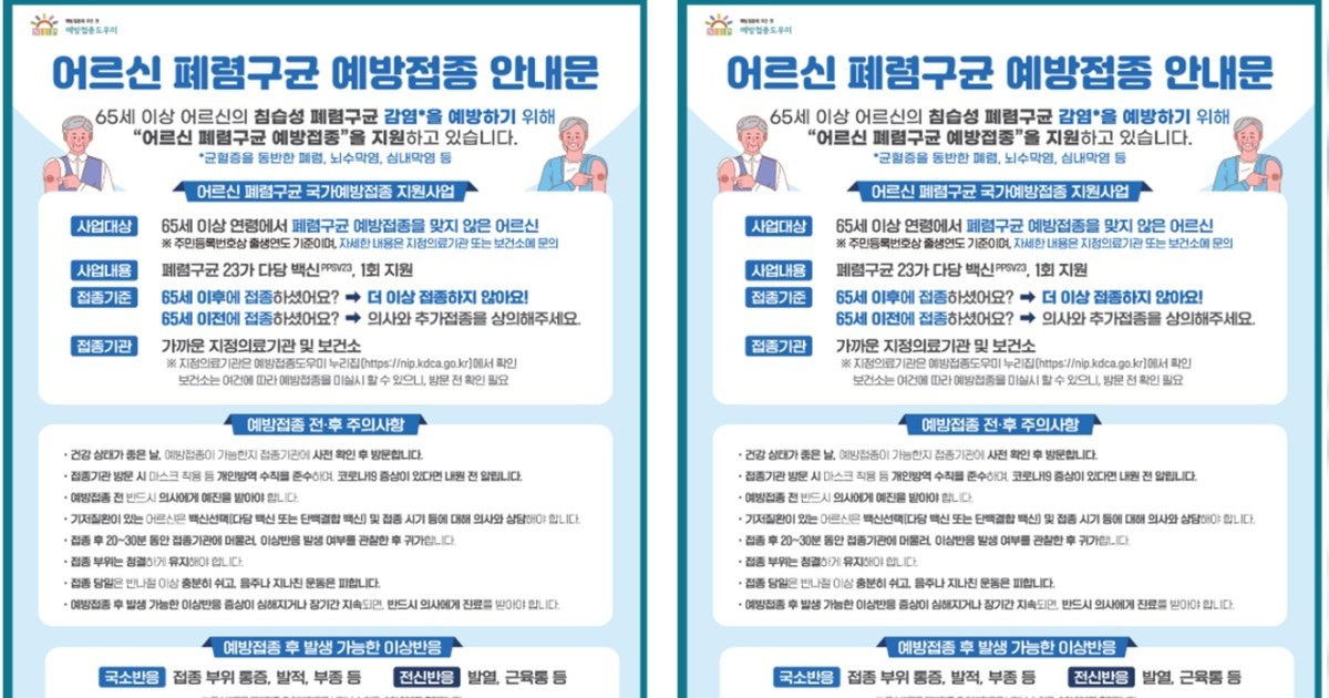 어르신 호흡기 지킴이 영광군, 폐렴구균 백신 무료 접종 총력