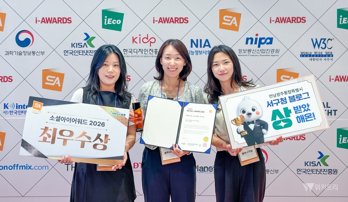 전남광주통합특별시 서구 블로그, 소셜아이어워드 ‘최우수상’ 영예…소통 행정 빛났다
