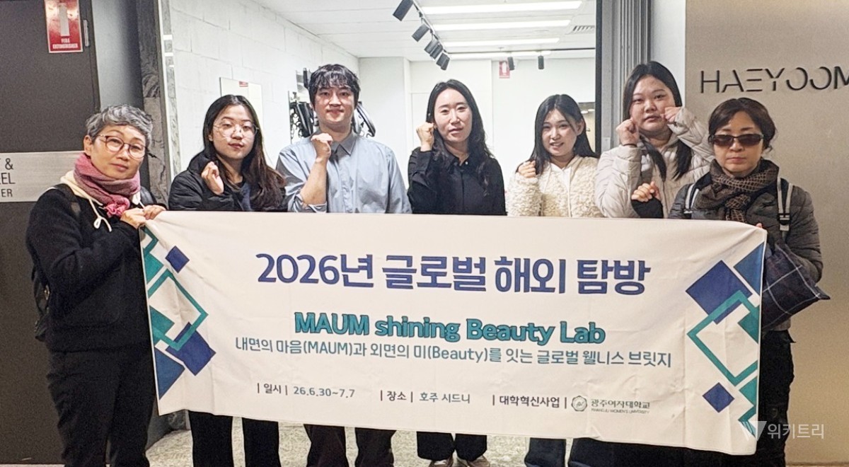 광주여자대학교(총장 이선재) 미용과학과는 호주 시드니에서 학생 주도형 전공·진로 설계 프로그램인 ‘2026 글로벌 탐방(Global Minds Fellowship)’을 운영하며 글로벌 웰니스·뷰티 산업을 직접 체험하고 국제적 진로 역량을 강화하는 시간을 가졌다. / 광주여대