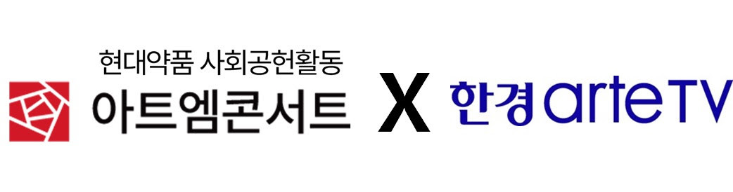 아트엠콘서트, 한경아르떼TV 로고. / 현대약품 제공