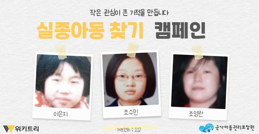 실종아동 찾기 캠페인 자료 사진. / 위키트리, 사진제공: 아동권리보장원