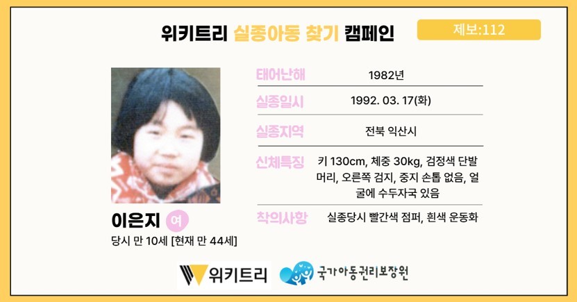 실종아동 이은지 / 위키트리, 사진제공: 아동권리보장원